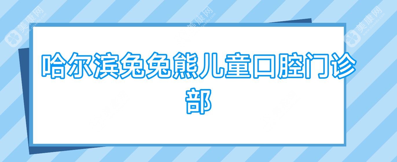 哈尔滨兔兔熊儿童口腔门诊部