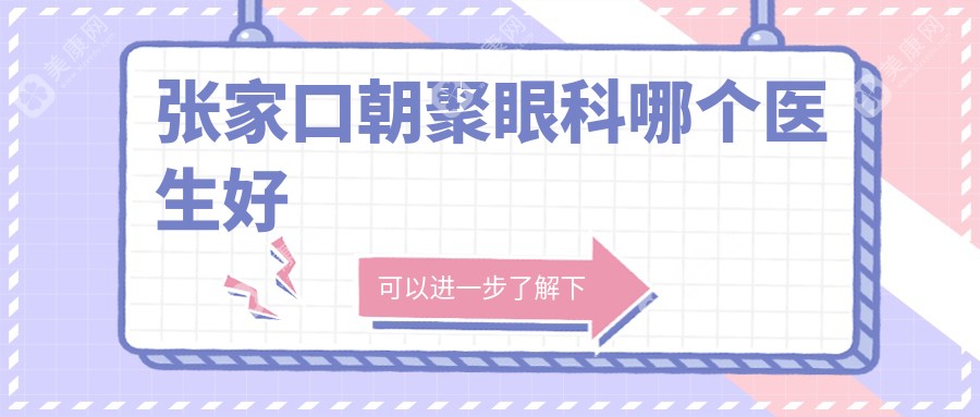 张家口朝聚眼科哪个医生好