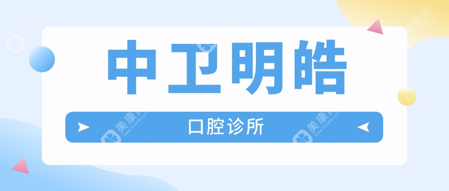 中卫明皓口腔诊所