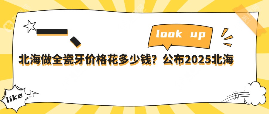 北海全瓷牙价格揭秘：综合齿科仅需100元起，牙齿贴面1000元，烤瓷牙300元特惠