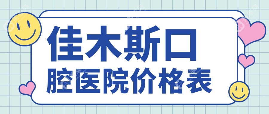 看完2025佳木斯口腔医院价格表，我终于明白为啥有人种牙矫正从不踩坑