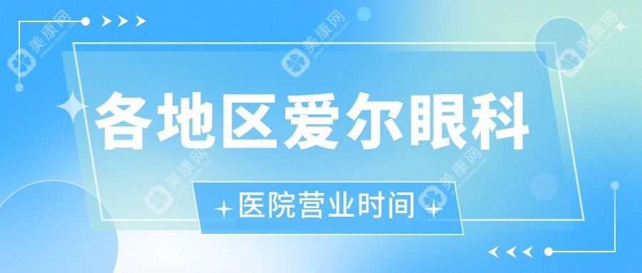 各地区爱尔眼科医院营业时间