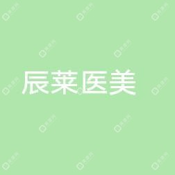 云南西山辰莱医美
