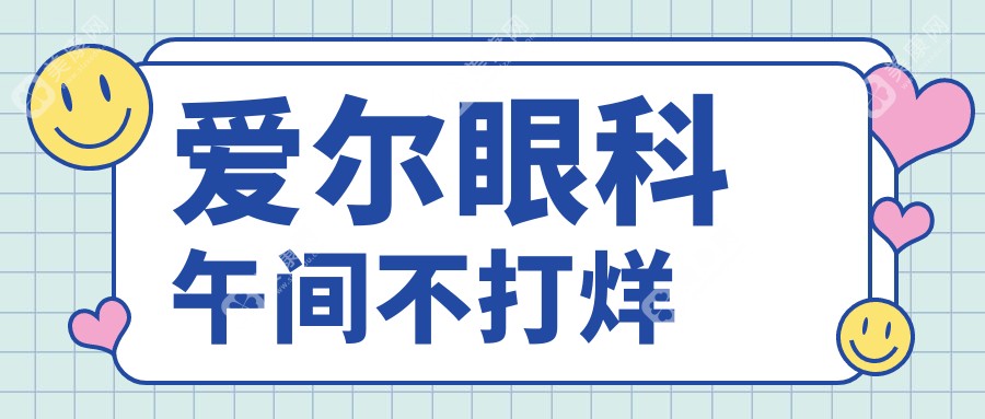 爱尔眼科午间不打烊