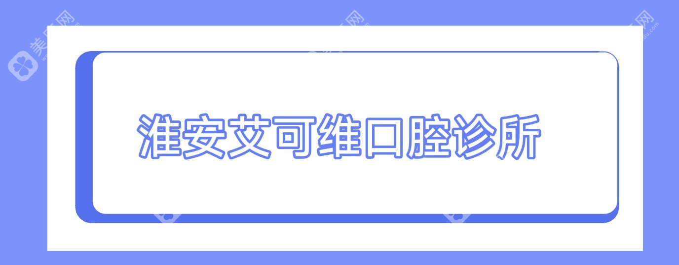 淮安窝沟封闭医院排名：雅美、牙博仕、艾可维等口腔门诊优选