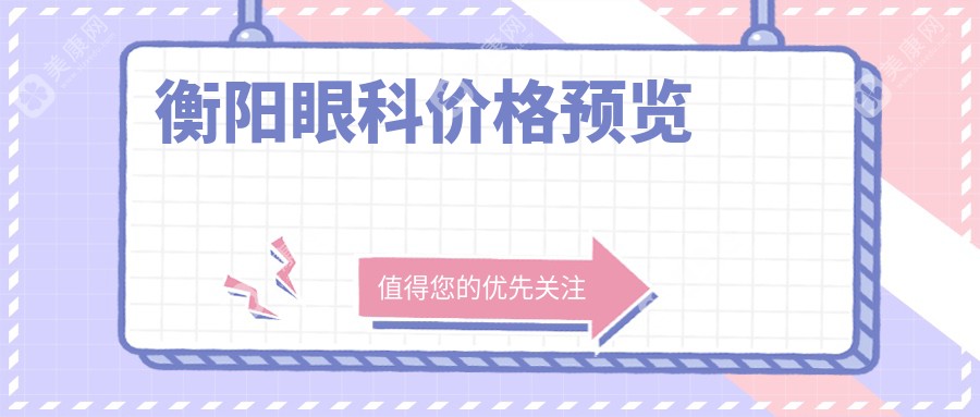 衡阳眼科近视矫正费用详解，近视眼手术价格特惠仅需9800元起