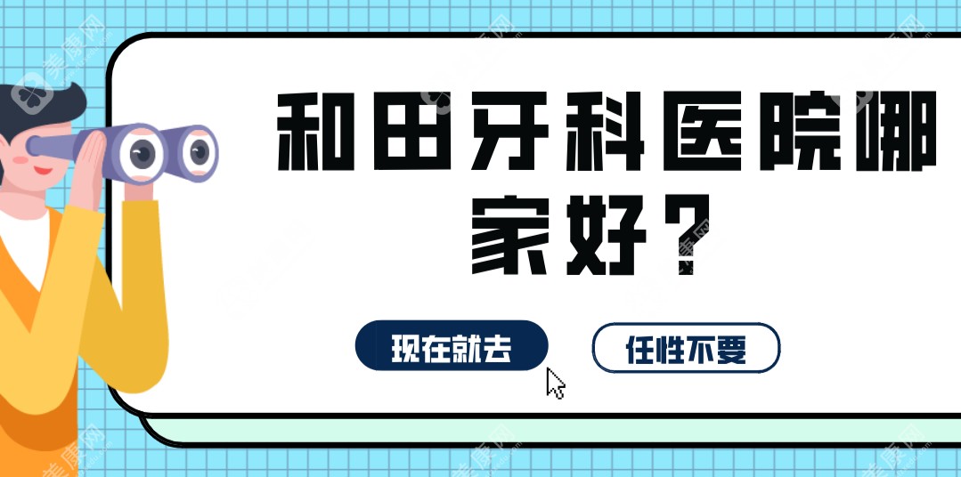 和田牙科医院哪家好？这5家新疆和田市牙科独具特色-提供24小时预约口腔问诊