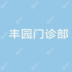 长沙雨花丰园门诊部