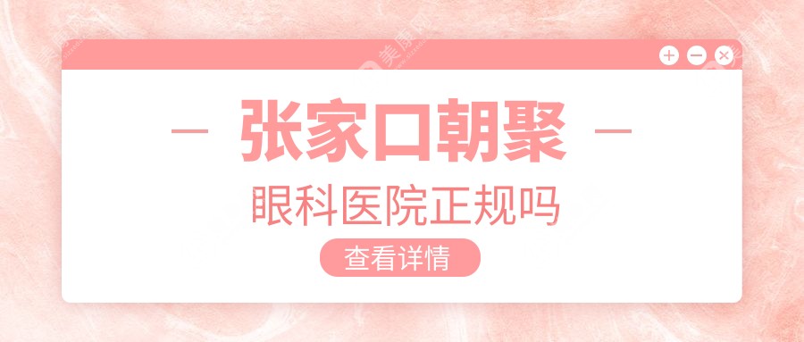 张家口朝聚眼科医院正规吗