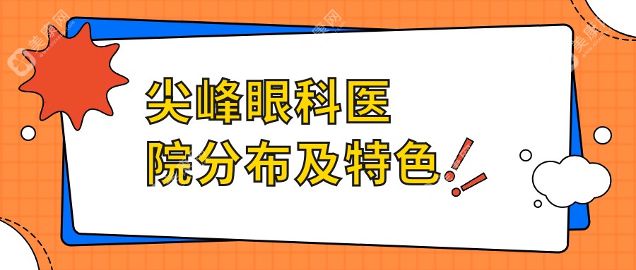 2025年尖峰眼科医院价格表曝光！做近视手术竟然这么便宜？