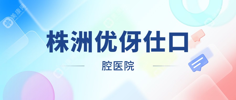 2025年株洲治疗地包天医院排名：泓明、贝壳口腔等交通便利，效果及价格详解