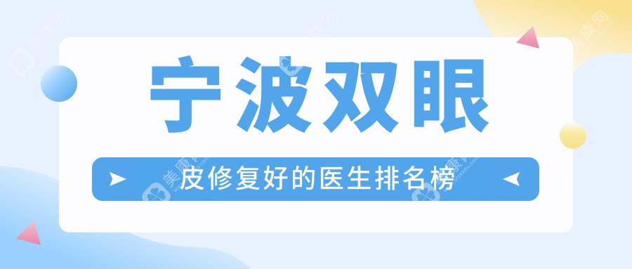 宁波双眼皮修复好的医生排名榜单曝光（2025版）这6位宝藏医生超靠谱