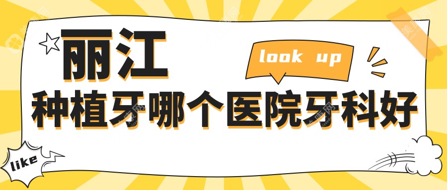 丽江种植牙哪个医院牙科好?2025丽江平价口腔医院揭晓!大拿医生坐镇