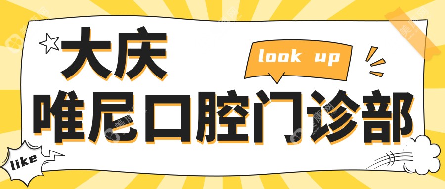 大庆唯尼口腔门诊部