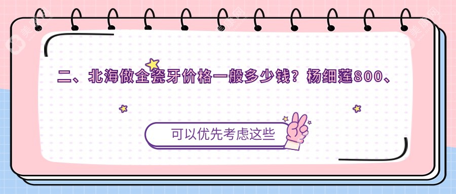 二、北海做全瓷牙价格一般多少钱？杨细莲800、北海欢笑810、白龙1059