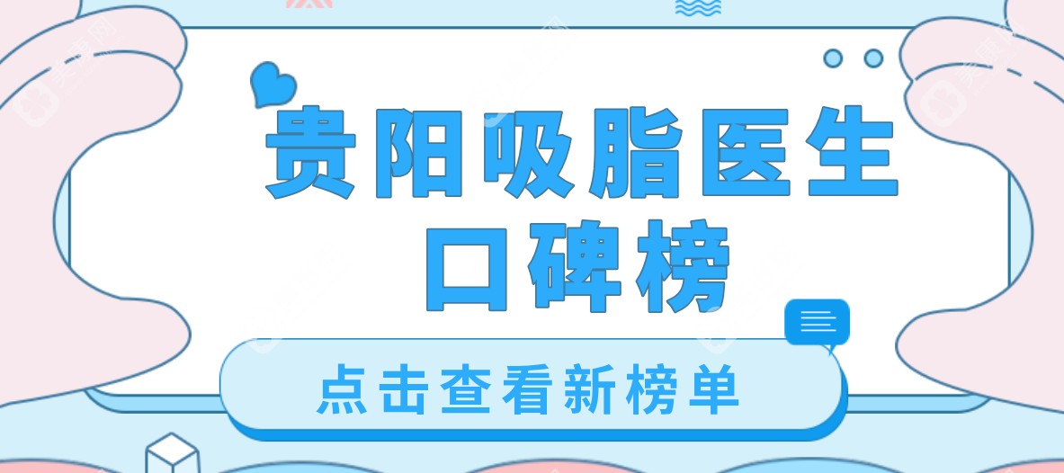 贵阳吸脂医生口碑榜出炉！助你成功 “躺瘦” 不是梦，闭眼冲