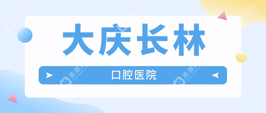 2025年大庆洗牙效果排名：怡美永康等口腔门诊洗牙服务优质，价格亲民吗？