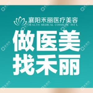 襄阳禾丽积佳医疗美容  