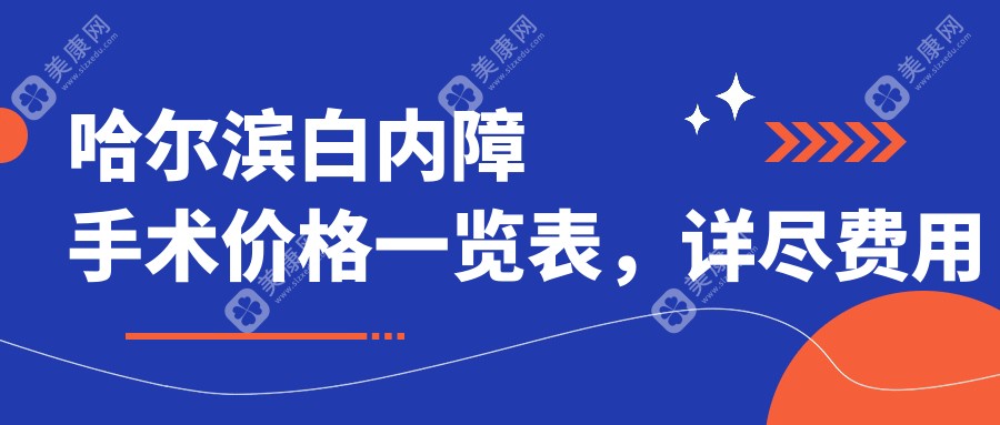 哈尔滨白内障手术价格一览表，详尽费用解析及医院地址指南