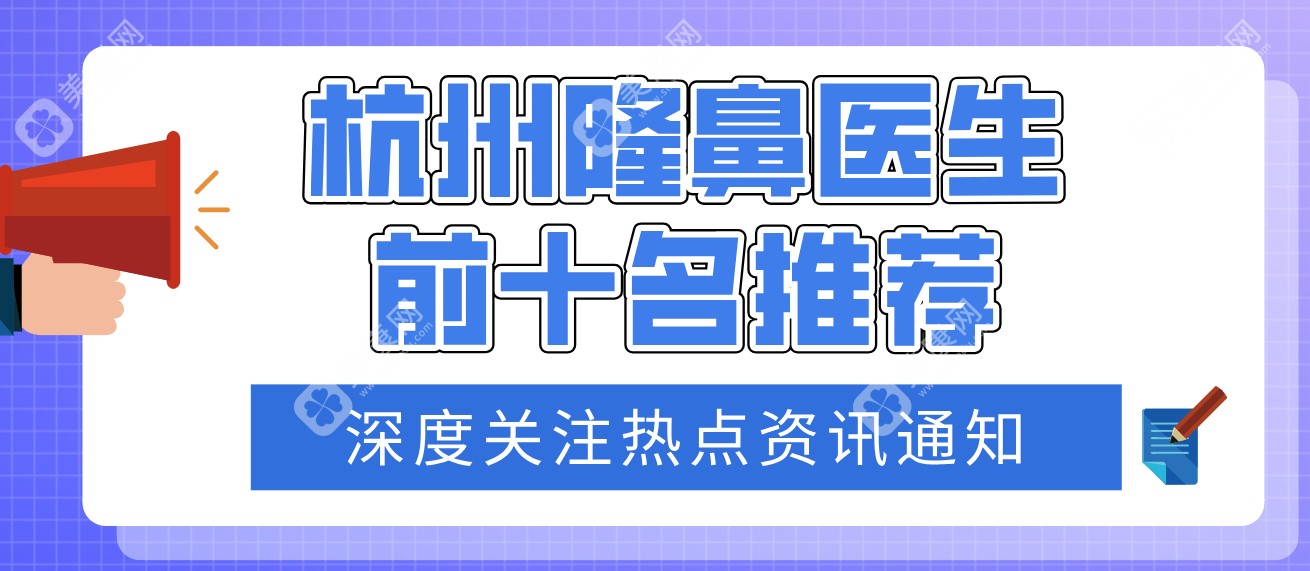 杭州隆鼻医生前十名