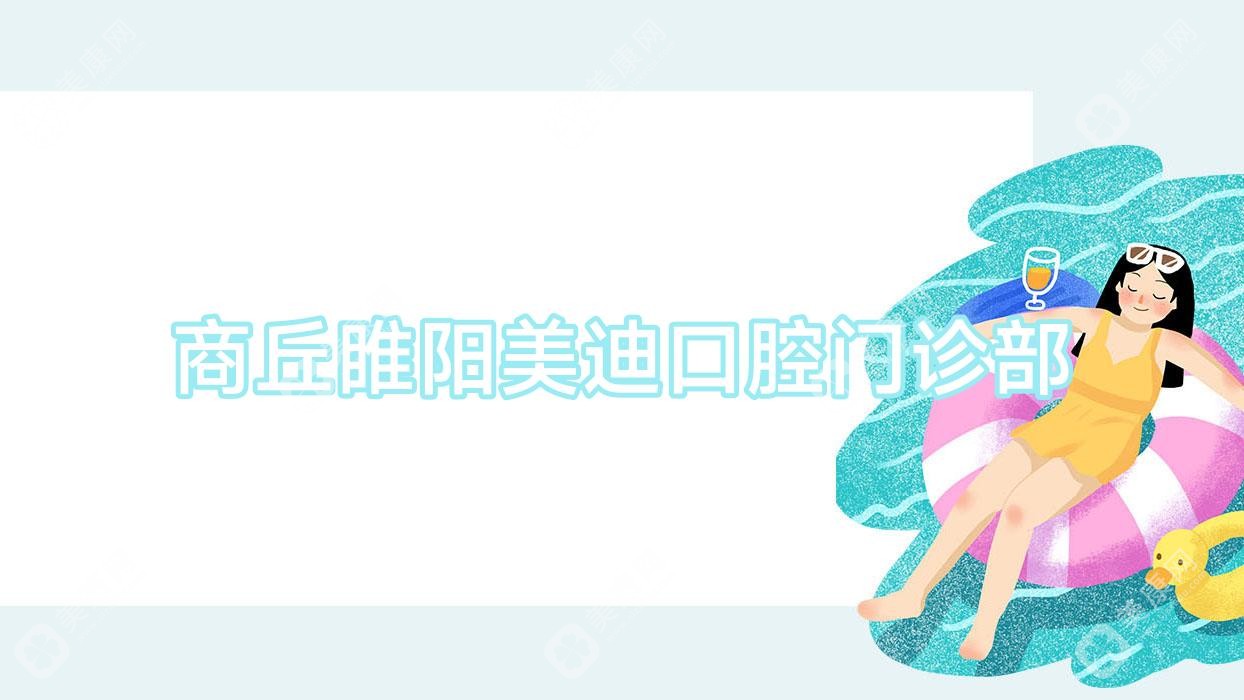商丘睢阳美迪口腔门诊部