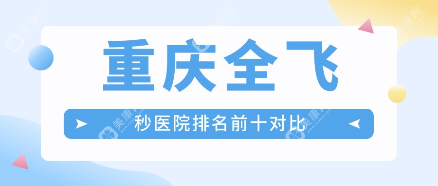 重庆全飞秒医院排名前十对比