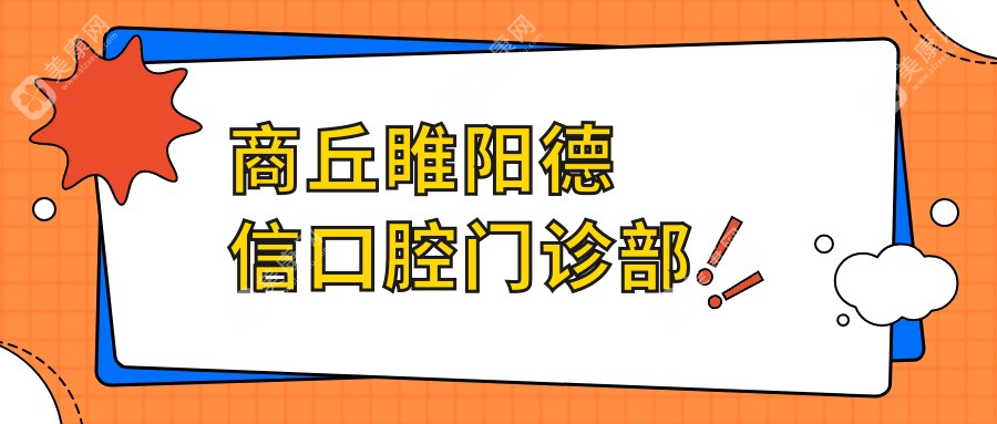 商丘睢阳德信口腔门诊部