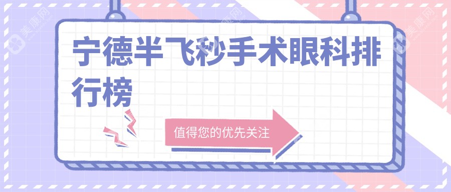 宁德半飞秒手术优选医院揭秘：福建爱尔眼科、福安爱熙视光与霞浦明心眼科前三强