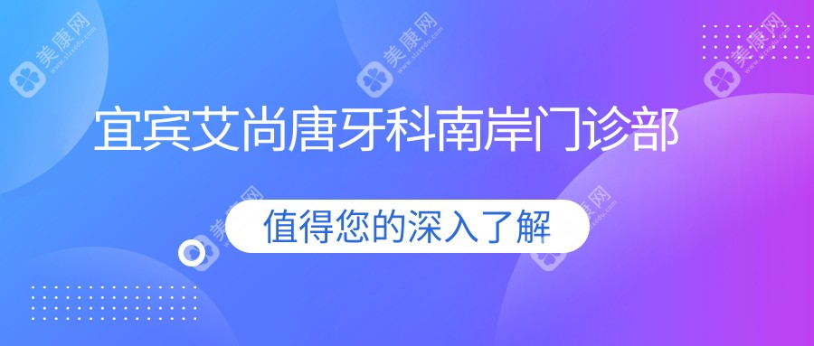 宜宾艾尚唐牙科南岸门诊部