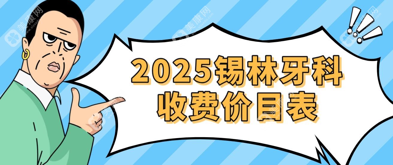 2025錫林牙科收費價目表~全口活動假牙4800元|種植牙2980元