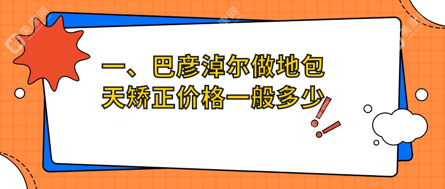 一、巴彦淖尔做地包天矫正价格一般多少钱？出炉2025巴彦淖尔地包天矫正价目单