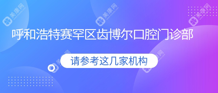 呼和浩特赛罕区齿博尔口腔门诊部