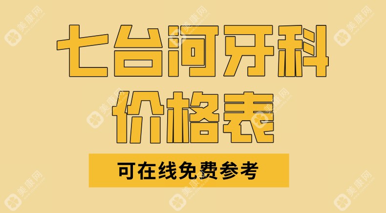 七台河牙科价格表(可在线免费参考)