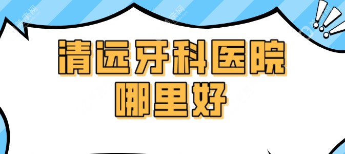 清远牙科医院哪里好slzxedu.com