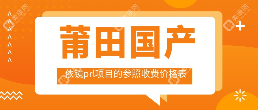 莆田国产依镜prl项目的参照收费价格表