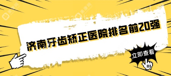 济南牙齿矫正医院排名前20强