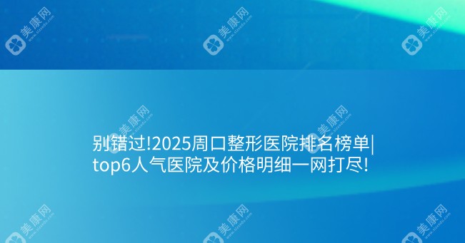 别错过!2025周口整形医院排名榜单