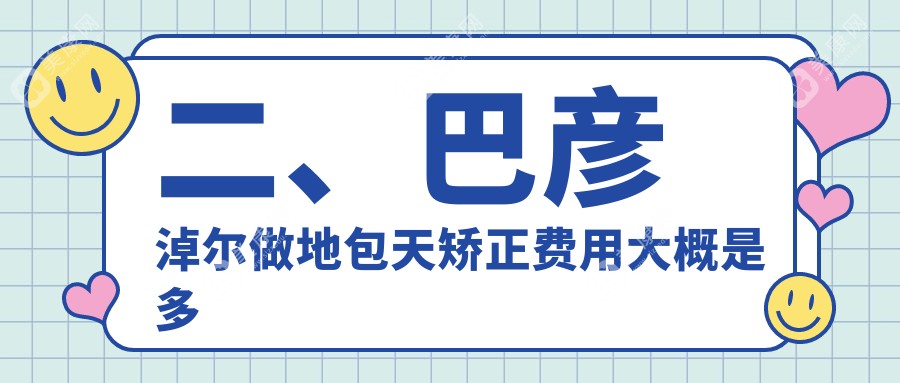 二、巴彦淖尔做地包天矫正费用大概是多少钱？张锐锋20750/张渊18869/何宝珠22359