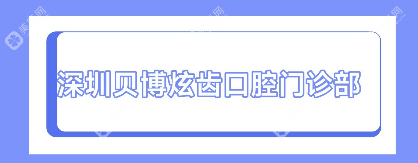 深圳貝博炫齒口腔門診部
