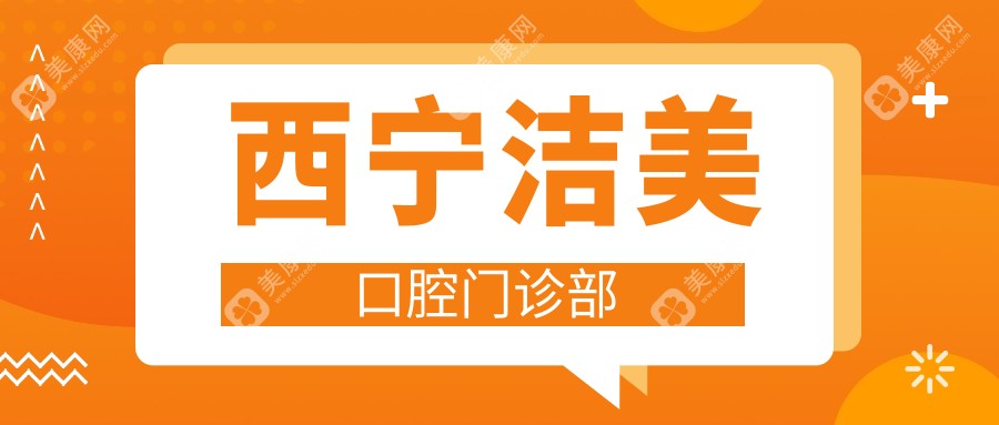 西宁洁美口腔门诊部