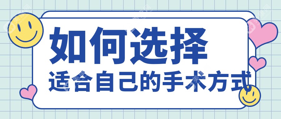 如何选择适合自己的手术方式