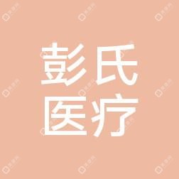 湖州彭氏美容