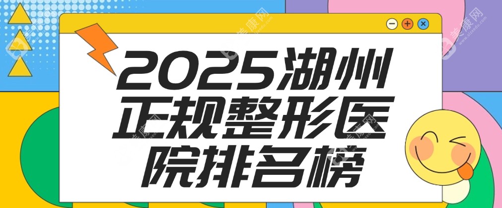 2025湖州正规整形医院排名榜 美康网