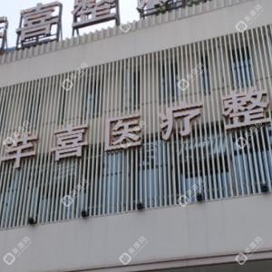 长兴芊喜医疗整形