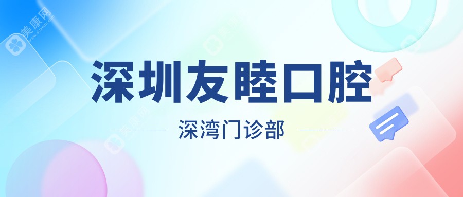深圳友睦口腔深灣門診部