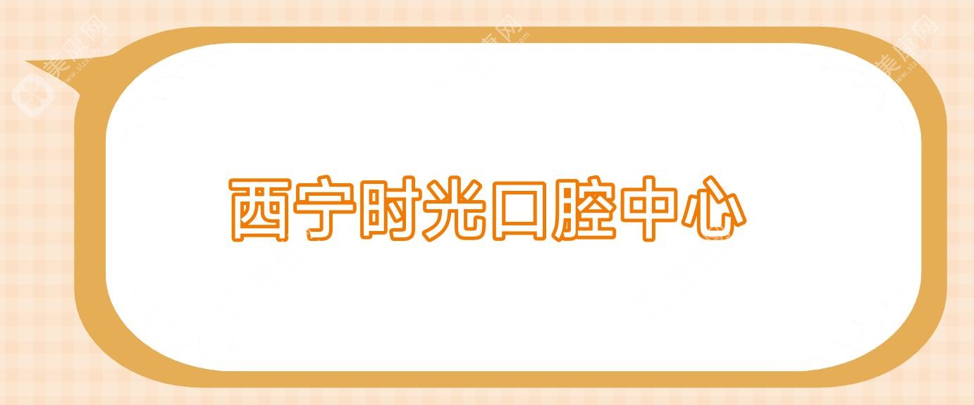 西宁时光口腔中心
