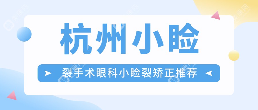 杭州小睑裂手术眼科小睑裂矫正推荐