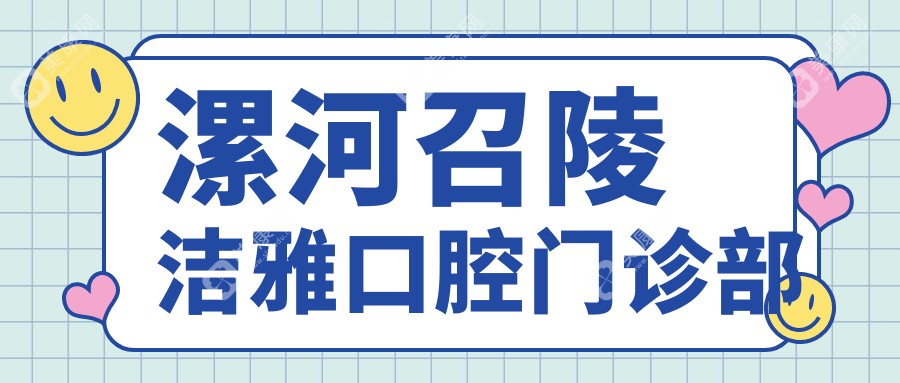 漯河金属托槽牙齿矫正医院排名：安全首选洁雅&雅博士口腔，效果与价格详解