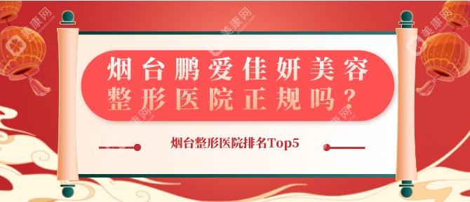 烟台鹏爱佳妍美容整形医院老正规了，是烟台整形医院排名Top5的医院，放心选哈！