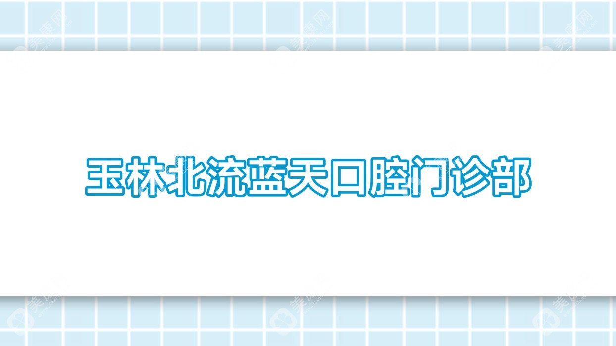 2025年玉林納米樹脂補(bǔ)牙醫(yī)院排名：拜鉑、牙精英、北流藍(lán)天口腔等熱門選擇